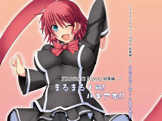 【Stapspats】QMA総集編2 まるまる1冊!ルキア本!!