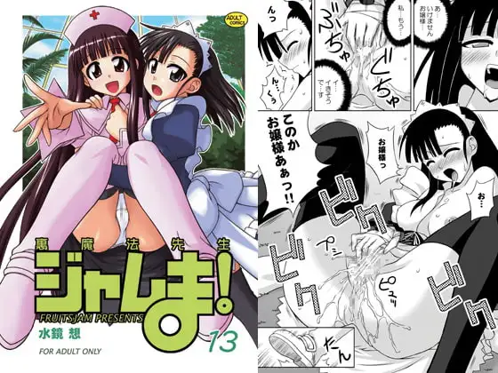 裏魔法先生ジャムま!13