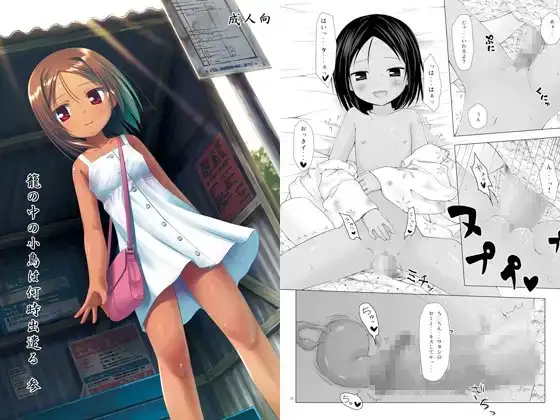 籠の中の小鳥は何時出遣る 参