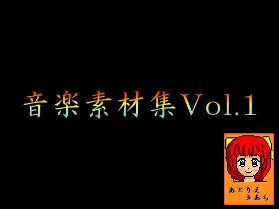 アトリエきあら音楽素材集 vol.1