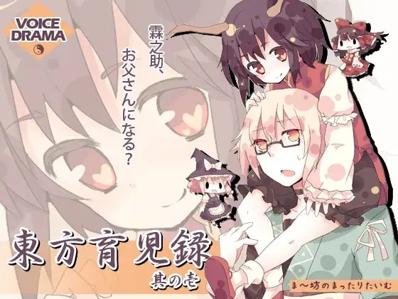 東方育児録 -霖之助、お父さんになる?- 其の壱