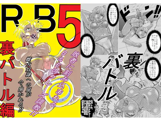 R.B5 「裏バトル編」