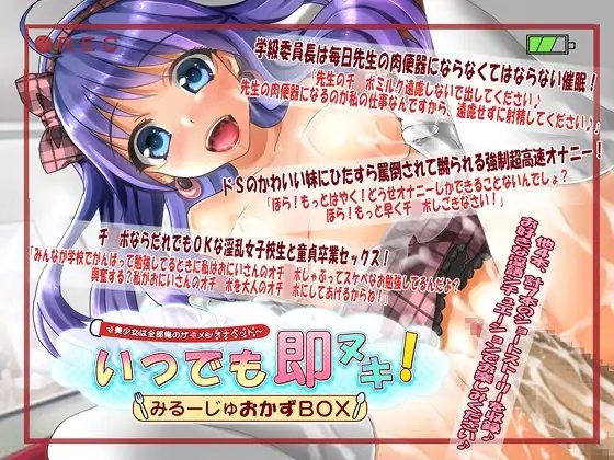 いつでも即ヌキ!みるーじゅおかずBOX～美少女は全部俺のザーメンオナペット～(+ザーメン便器&times;ザーメンタンク&times;催眠術で強制H!)