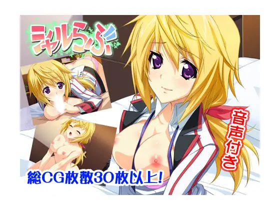 シャルらぶ