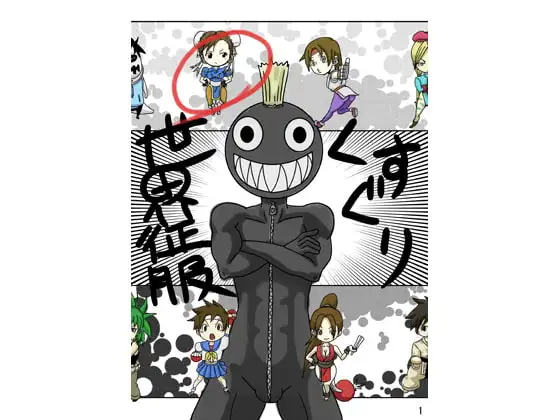 くすぐり世界征服!