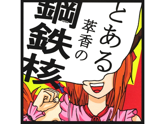 とある萃香の鋼鉄核