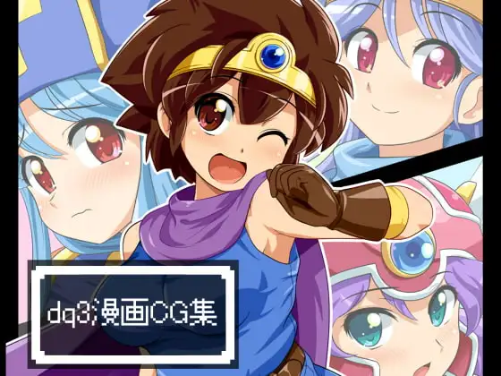 dq3漫画CG集