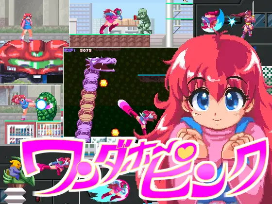 ワンダホーピンク