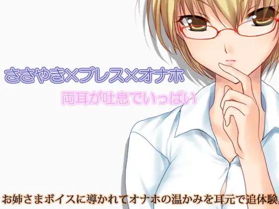 ささやき×ブレス×オナホ 両耳が吐息でいっぱい