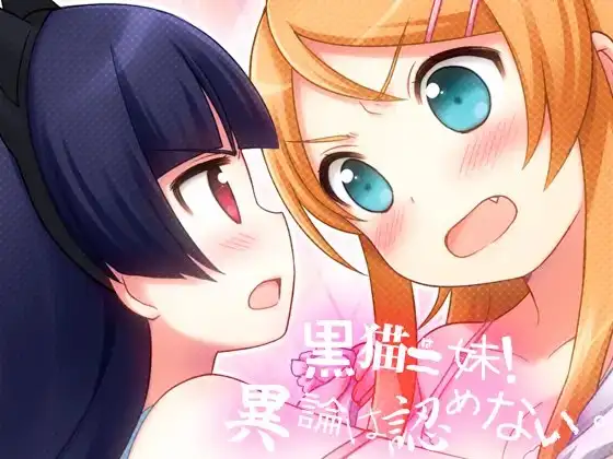 黒猫=妹!異論は認めない。