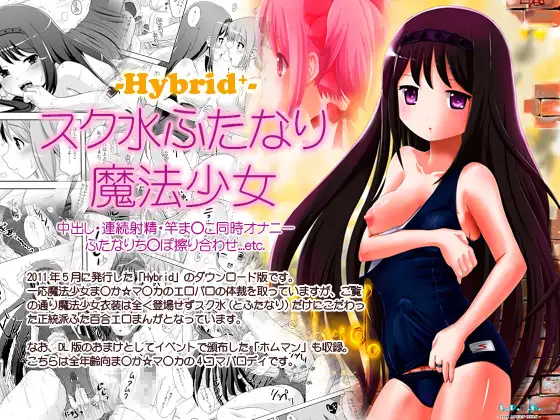 Hybrid+ スク水ふたなり魔法少女
