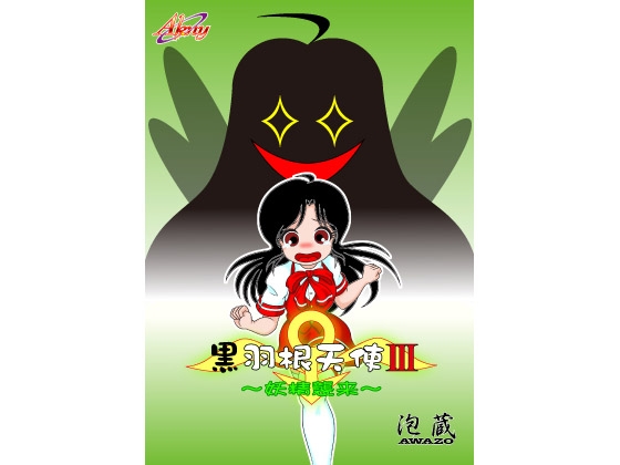 黒羽根天使III ~妖精襲来~