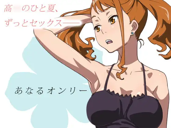 あなるオンリー