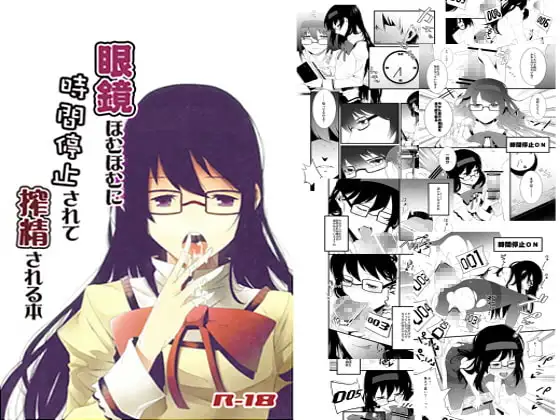 眼鏡ほむほむに時間停止されて搾精される本
