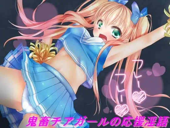 鬼畜チアガールの応援淫語