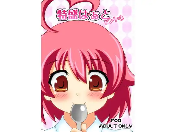 特盛りはぁと ピンク味 DL版