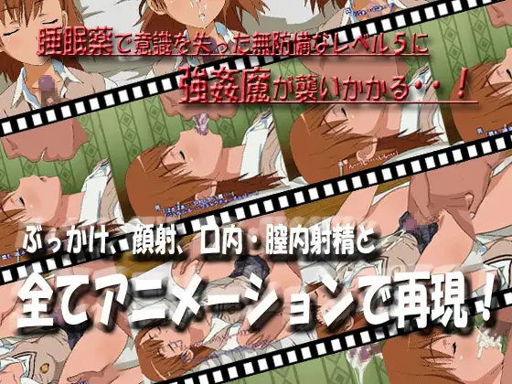 サンプル画像1|【エロCG/動画】とある科学の昏睡少女【あにめーる】