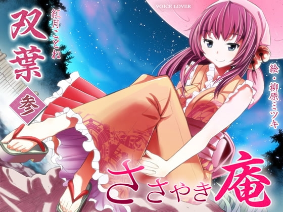 ささやき庵 双葉 参