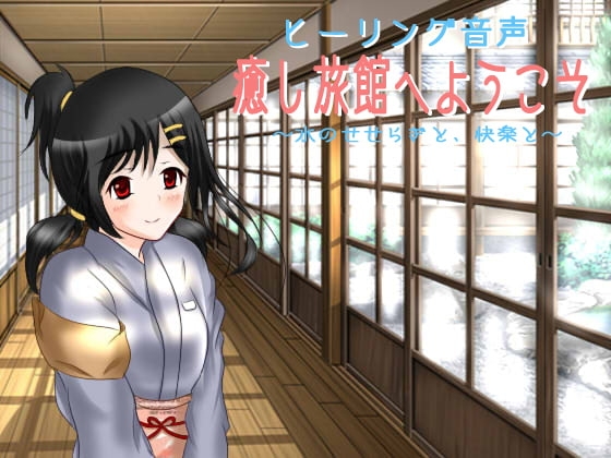 癒し旅館へようこそ~水のせせらぎと、快楽と~