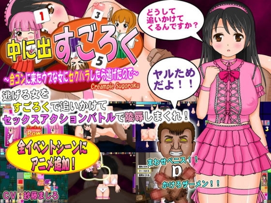 中に出すごろく ~合コンに来たウブな女にセクハラしたら逃げたので~
