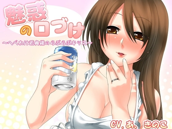 魅惑の口づけ~へべれけ若奥様のらぶらぶキッス~