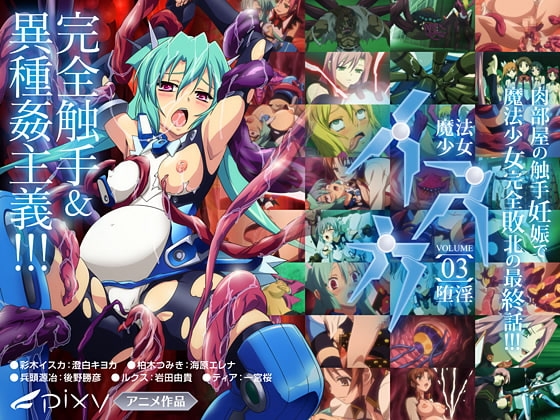 魔法少女イスカ ～Vol.03 堕淫～