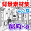 マンガ背景素材集「You楽Luck」Vol.5「邸内+α」