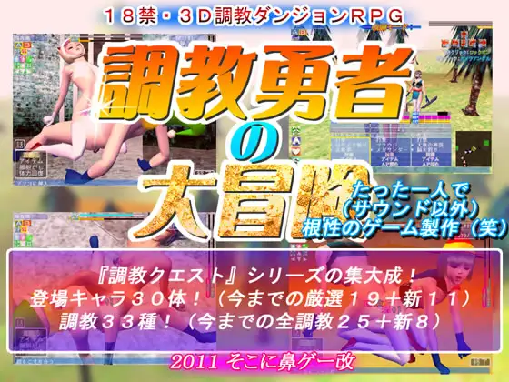調教勇者の大冒険