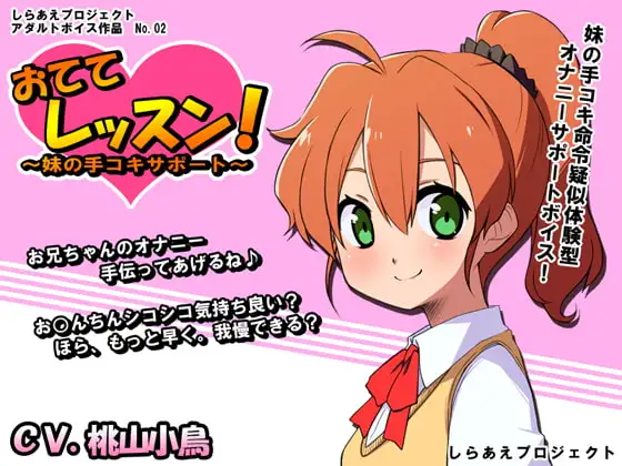 おててレッスン! ～妹の手コキサポート～