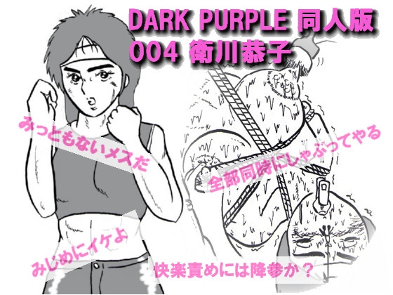 DARK PURPLE 同人版 004 衛川 恭子(えがわ きょうこ)