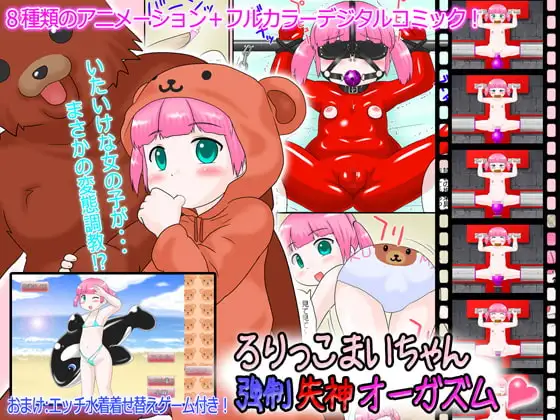 ろりっこまいちゃん 強○ 失神オーガズム