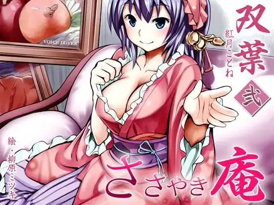 ささやき庵 双葉 壱弐参 サンプル画像 2