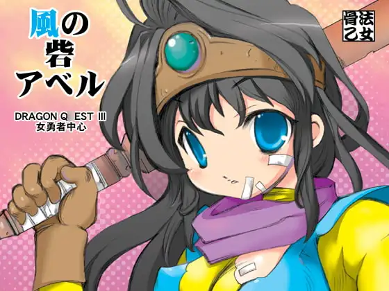 風の砦アベル第1集 奇妙な女神