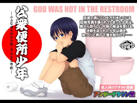 公衆便所少年-小さな過ちが引き起こす大きな悲劇-