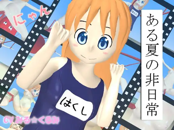 ある夏の非日常