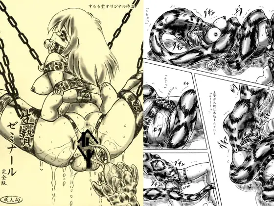 生贄ゼミナール・完全版