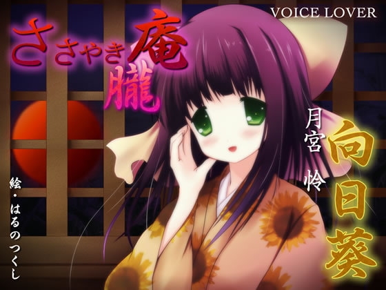 ささやき庵 朧 向日葵