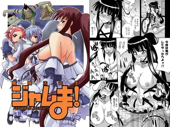 裏魔法先生ジャムま!15