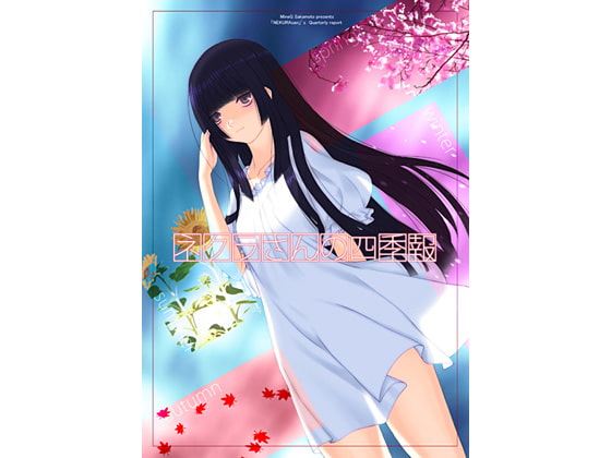 ネクラさんの四季報