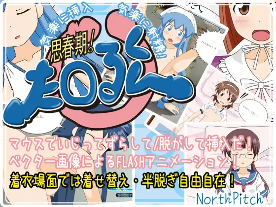 思春期!た○るくん
