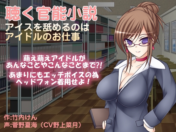聴く官能小説 ～アイスを舐めるのはアイドルのお仕事～