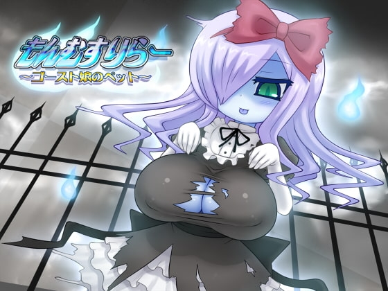 もんむすりらー ～ゴースト娘のペット～