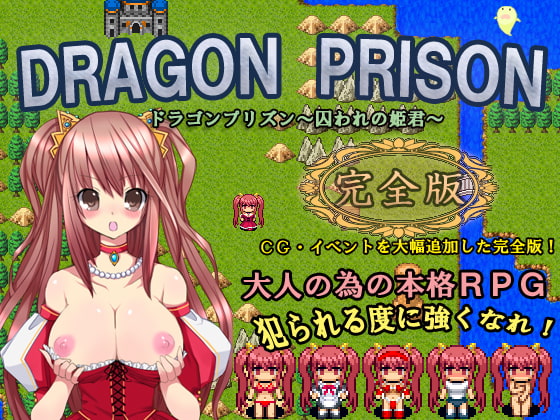 DRAGON PRISON～囚われの姫君～完全版
