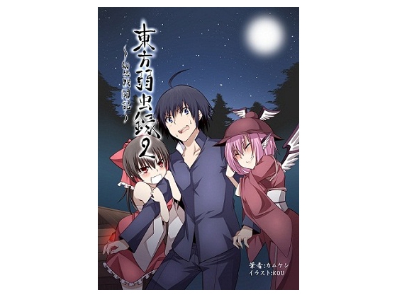 東方弱虫録2～幻想戦闘記