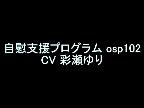 【旧作】自慰支援プログラム osp102