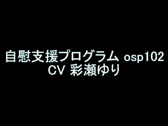 【旧作】自慰支援プログラム osp102