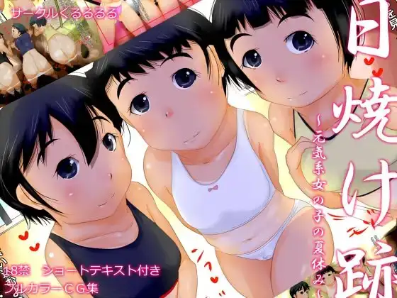 日焼け跡～元気系女の子の夏休み～