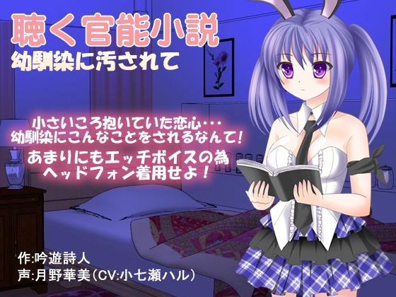 聴く官能小説~幼馴染に汚されて~