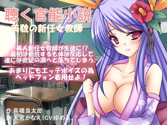 聴く官能小説～美貌の新任女教師～
