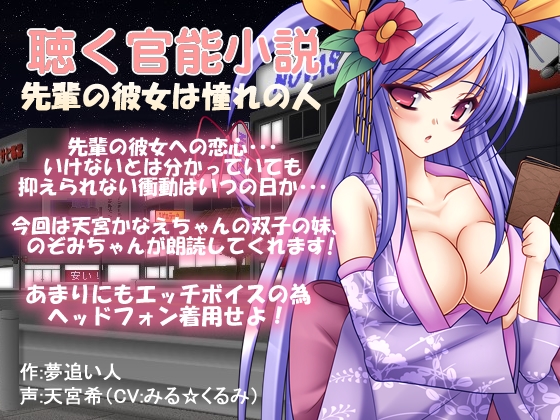 聴く官能小説～先輩の彼女は憧れの人～
